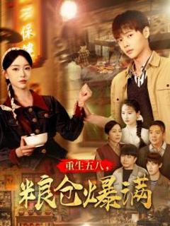 《重生五八，粮仓爆满》