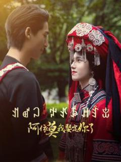 《阿依莫我娶定你了》