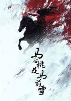 《马后桃花马前雪》