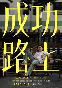 《成功路上》