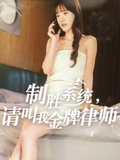 《制胜系统，请叫我金牌律师》