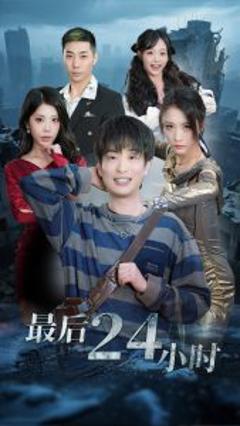 《最后24小时》