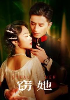 《窃她》