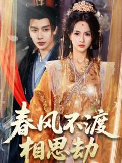 《春风不渡相思劫》