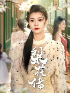 《梨花传》