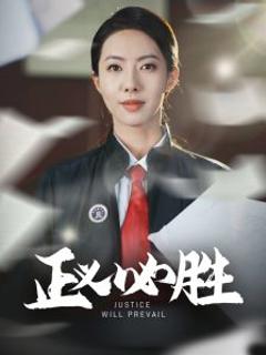 《正义必胜》