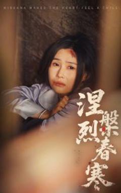 《涅槃烈春寒》