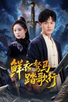 《鲜衣驽马踏歌行》