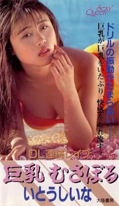 《OL連続レイプ 巨乳むさぼる.OL》