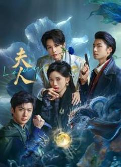 《夫人2025》