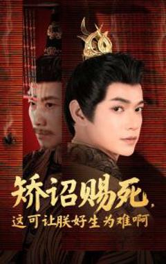 《矫诏赐死，这可让朕好生为难啊》