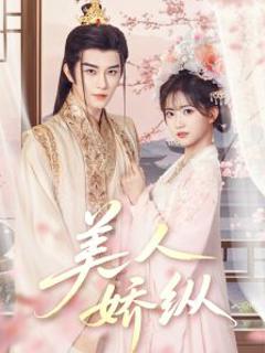 《美人娇纵》