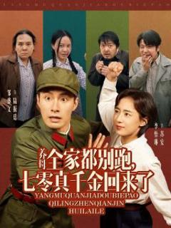 《养母全家都别跑，七零真千金回来了》