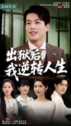 《出狱后，我逆转人生》