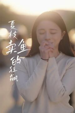 《夏枝卖鱼的狂飙人生》