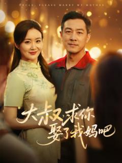 《大叔，求你娶了我妈吧》