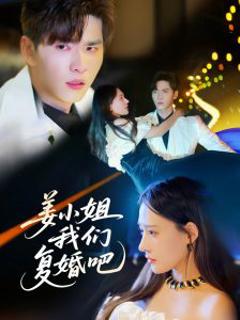 《姜小姐我们复婚吧》