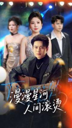 《漫漫星河人间滚烫》