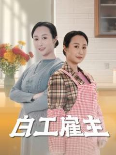 《白工雇主》