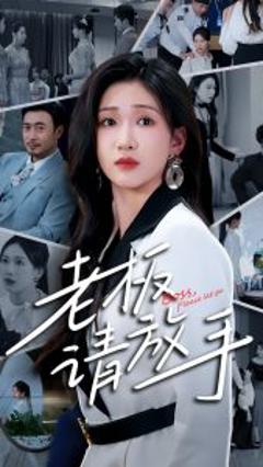 《老板请放手》