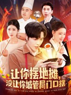 《让你摆地摊，没让你城管局门口摆》