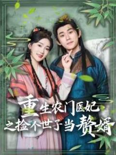 《重生农门医妃之捡个世子当赘婿》