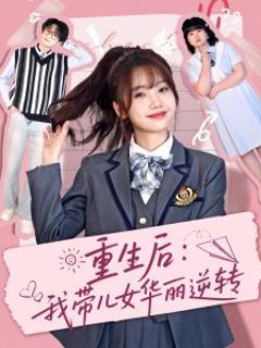 《重生后：我带儿女华丽逆转》