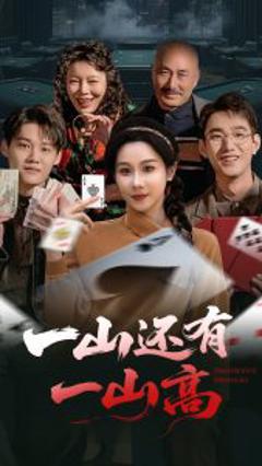 《一山还有一山高》