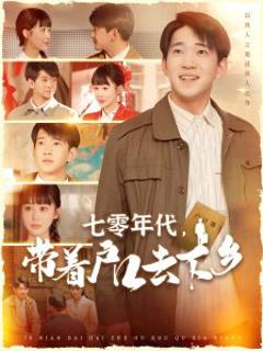 《七零年代，带着户口去下乡》