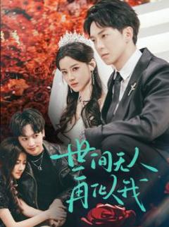 《世间无人再似我》