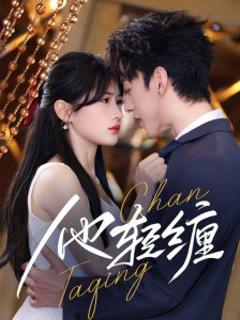 《他轻缠》