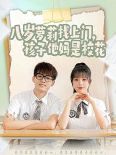 《八岁萝莉找上门，孩子他妈是校花》