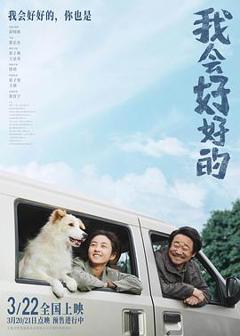 《我会好好的》