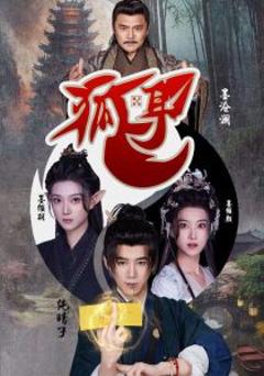 《狐耳》