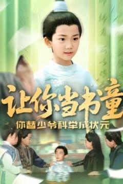 《让你当书童你替少爷科举中状元》