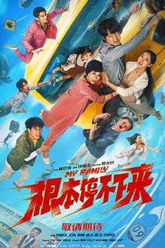 《根本停不下来》