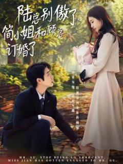 《陆总别傲了，简小姐和顾总订婚了》