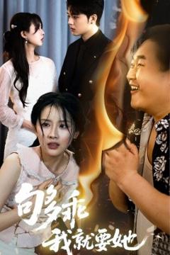 《够乖我就要她》