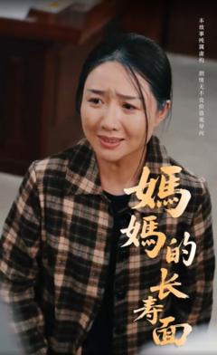 《妈妈的长寿面》