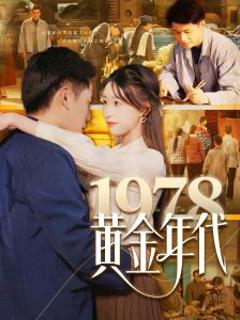 《1978黄金年代》