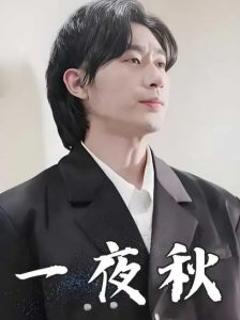 《一夜秋》