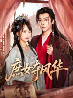 《庶女夺风华》