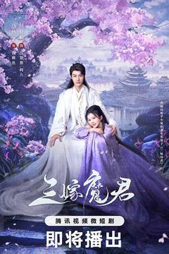 《三嫁魔君》