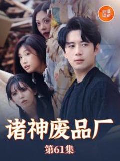 《诸神废品厂》