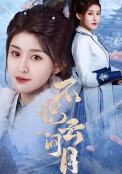 《不识云间月》