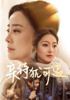 《亲待犹可追》