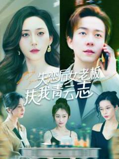 《失恋后女老板扶我青云志》