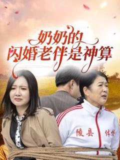 《奶奶的闪婚老伴是神算》