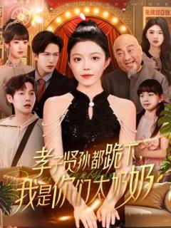 《孝子贤孙都跪下我是你们太奶奶》