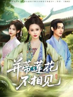 《并蒂莲花不相见》